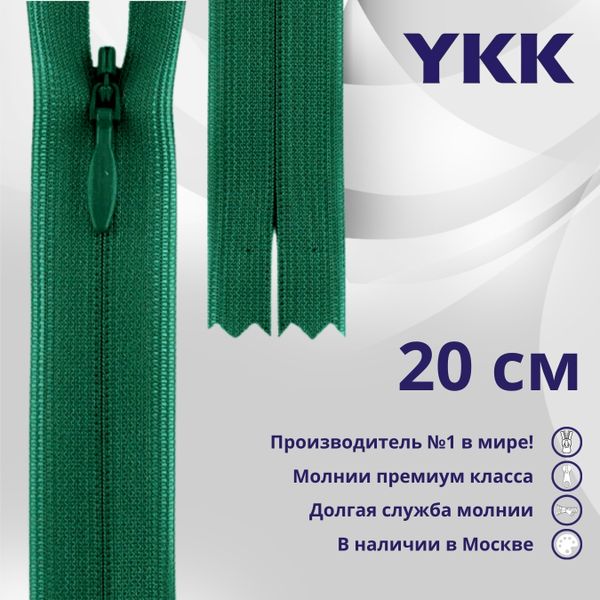 Молния потайная (скрытая) YKK Т3 (3 мм) 1 зам., н/раз., 20 см, цв. 023, уп.10 шт