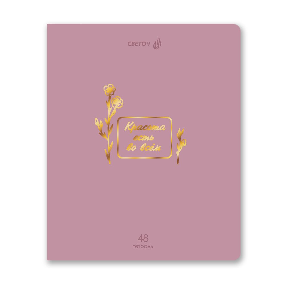 Тетрадь ученическая общая, тиснение золотой фольгой, A5 48 л. на скобе 65 г/м², белизна 100% 10 шт клетка, 01513 Мир красоты, Светоч Т199
