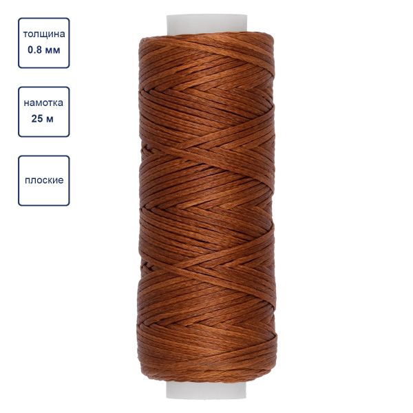 Нитки вощеные для кожи, плоские 0.8 мм, 002 св. коричневый, LC-001 Промысел