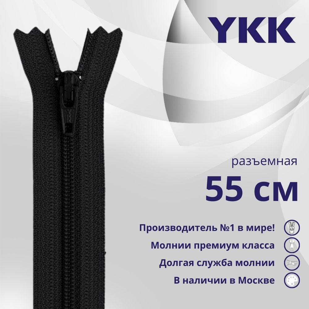 Молния спираль (витая) YKK Т5 (5 мм) 1 зам., разъем., 55 см, цв. 580 черный, уп.10 шт