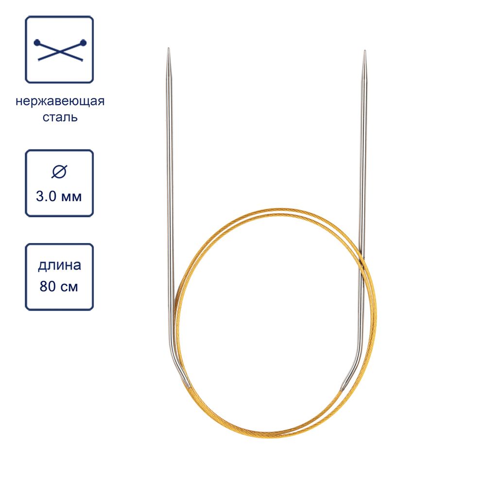 Спицы круговые ⌀3.0 мм, 80 см, с металлическим тросиком, Alpina SIL-80