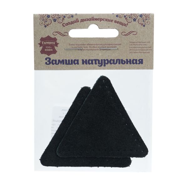 Заплатки пришивные из замши, треугольник равносторонний 6см с перфорацией, 2 шт, 100% кожа, 20 черный, 59116