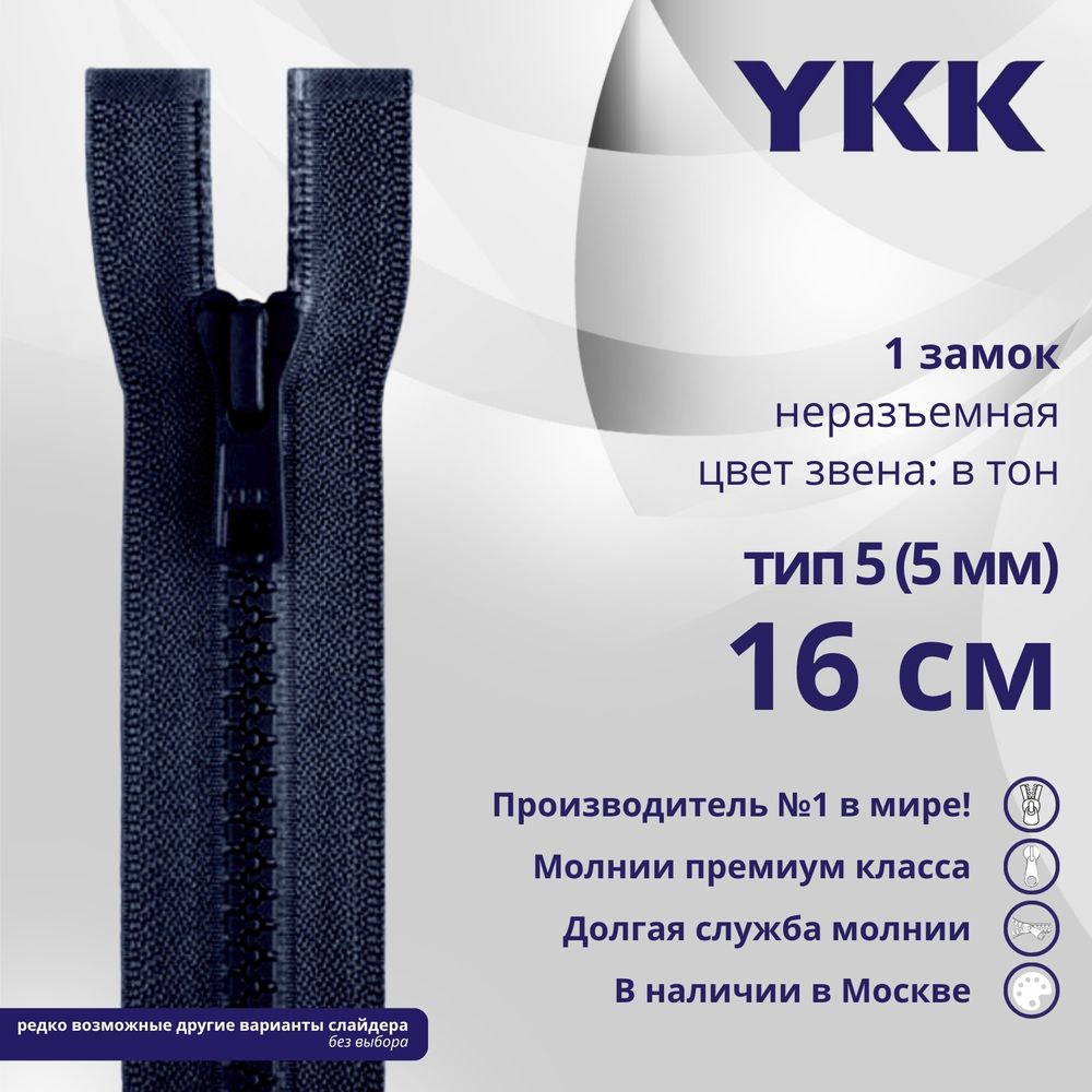 Молния трактор YKK Т5 (5 мм) 1 зам., н/раз., 16 см, цв. 233 сине-черный, уп.10 шт