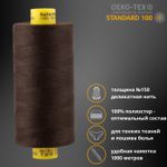 Нитка особо тонкая Gutermann Mara №150 (150/2), 1000 м, 713953, цв. 3977 черно-каштановый, 1 катушка