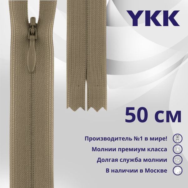 Молния потайная (скрытая) YKK Т3 (3 мм) 1 зам., н/раз., 50 см, цв. 810 бежевый, уп.10 шт