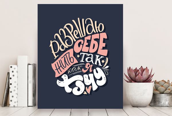 Картина по номерам Фрея PCF-06, Разрешаю себе все, холст с подрамником, 40х50 см