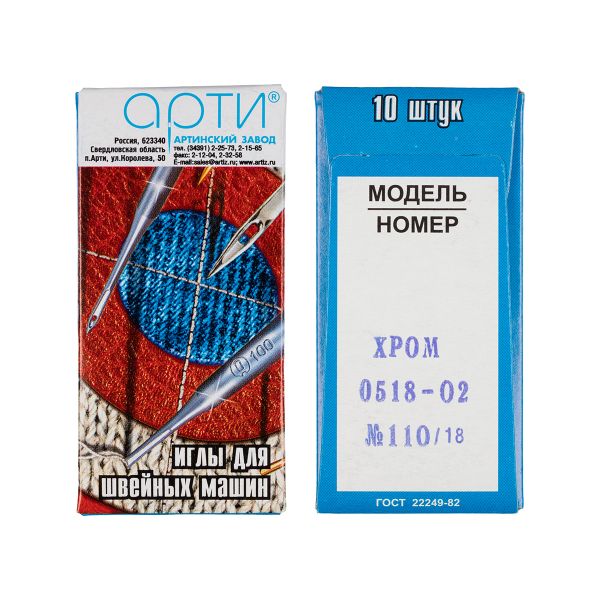 Иглы для промышленных швейных машин Арти 518-02 (№90-150), 10 шт, /РП/, №110