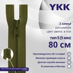 Молния трактор YKK Т5 (5 мм) 2 зам., разъем., 80 см, цв. 888 т.хаки, уп.10 шт
