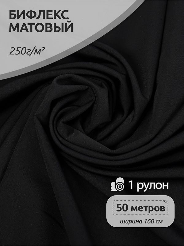Бифлекс матовый 250 г/м², 160 см / 50 метров, BF.230.F101 цв.F322 черный