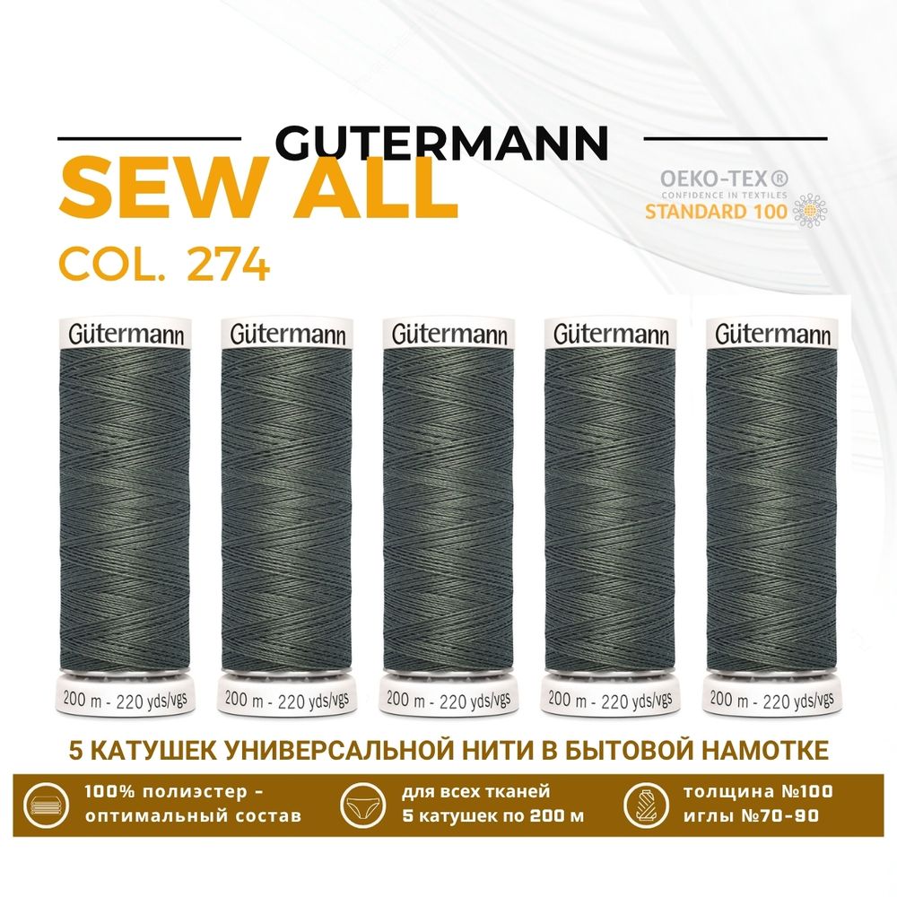 Нитки универсальные Gutermann Sew-all 100 (200 метров), 5 кат. | 274 св.болотно-торфяной