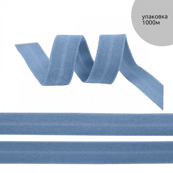Резинка бельевая (окантовочная) матовая 15.0 мм / 1000 метров, серо-голубой S280