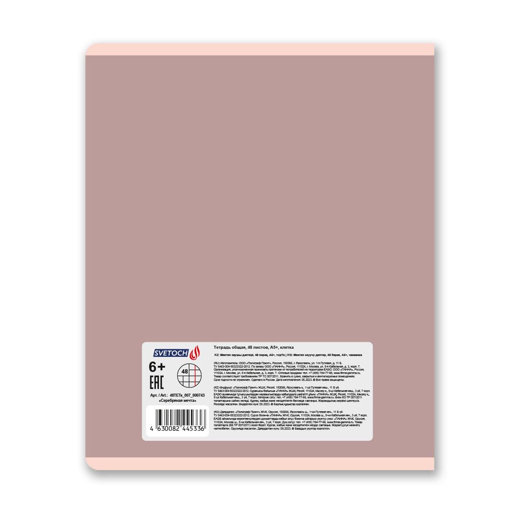 Тетрадь ученическая общая, матовая ламинация + тиснение серебряной фольгой, A5+ 48 л. на скобе 65 г/м², белизна 100%, 10 шт, клетка в термоусадочной пленке, 000743 Серебряная мечта, Светоч 48ТЕТк-007