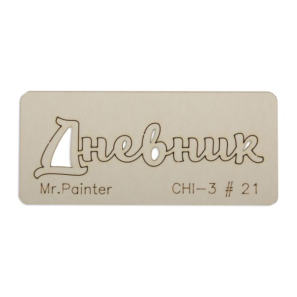 Чипборд 7х3 см, 1 шт, 21 Дневник-2, Mr.Painter CHI-3