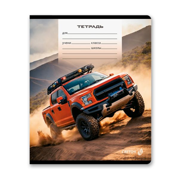 Тетрадь ученическая школьная, выборочный лак, A5 12 л. на скобе 65 г/м², белизна 100% 25 шт линия, 01442 Покорители бездорожья, Светоч Т179