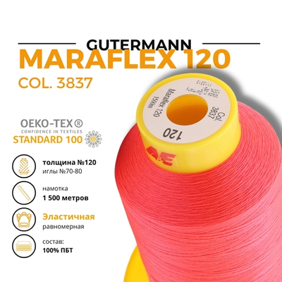 Нитка эластичная Gutermann Maraflex 120 (1500 метров), 1 кат. | 3837 неоновый розовый