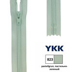 Молния спираль (витая) YKK Т3 (3 мм), 1 зам., н/раз., 12 см, цв. 823 пастельно-зеленый, 0561179/12, уп. 10 шт