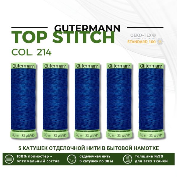 Нитки отделочные Gutermann Top Stitch 30 (30 метров), 5 кат. | 214 т.лазурный