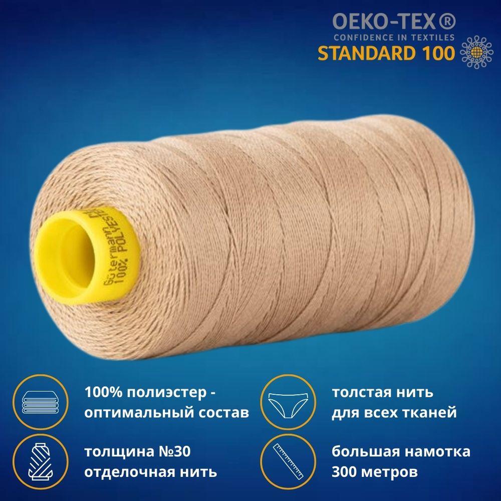 Нить отделочная Gutermann Mara 30/2, 300 м, 702404, 265 серо-песочный, 1 шт