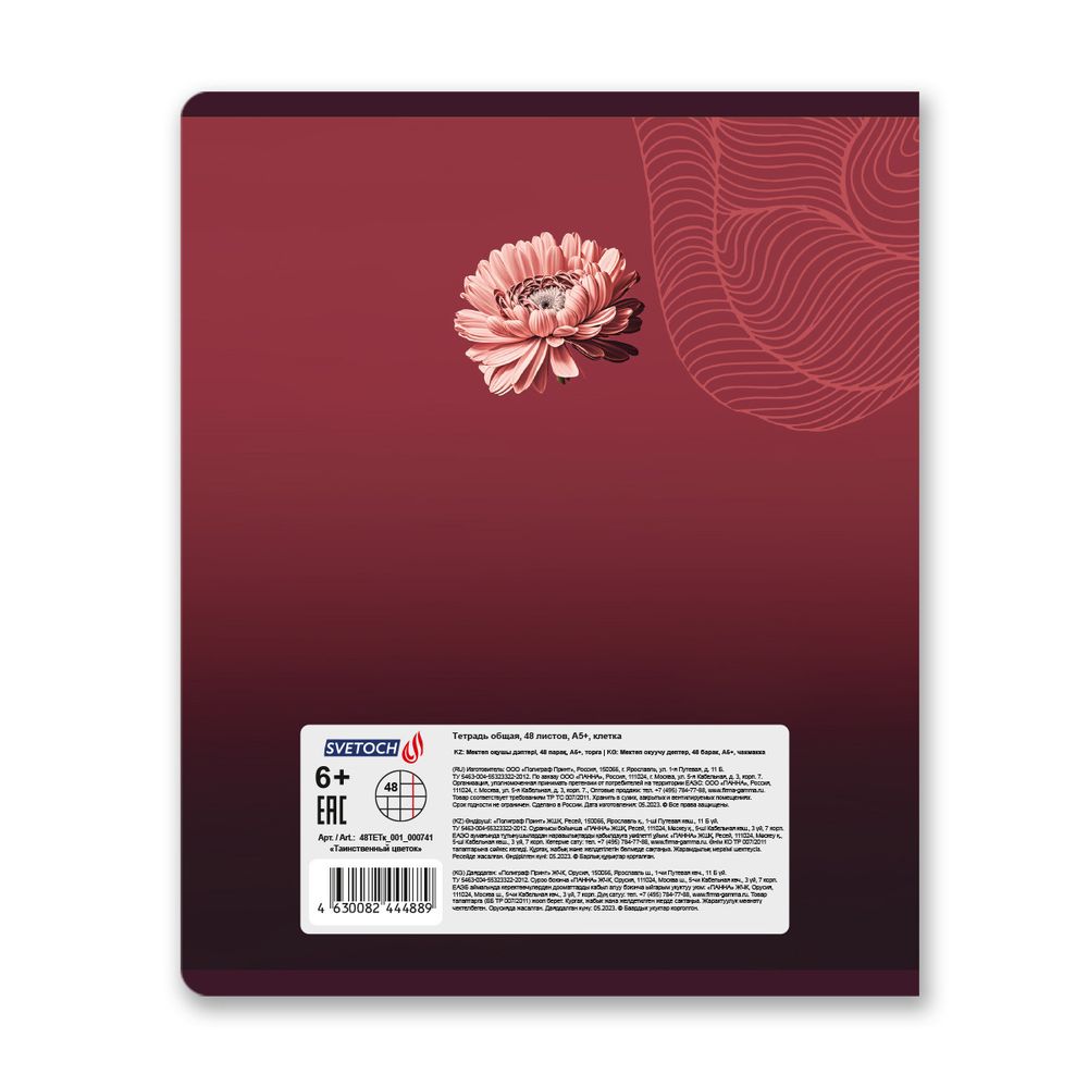 Тетрадь ученическая общая, A5+ 48 л. на скобе 65 г/м², белизна 100%, 10 шт, клетка в термоусадочной пленке, 000741 Таинственный цветок, Светоч 48ТЕТк-001