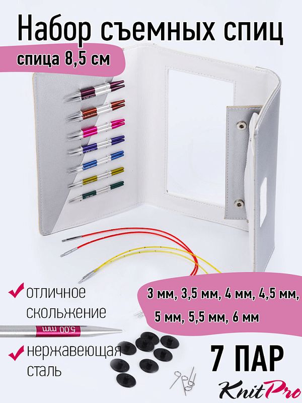 Набор съемных спиц Knit Pro SmartStix Deluxe Set Special IC (3 мм / 3,5 мм / 4 мм / 4,5 мм / 5 мм / 5,5 мм / 6мм), алюминий, 8 видов спиц, 42161