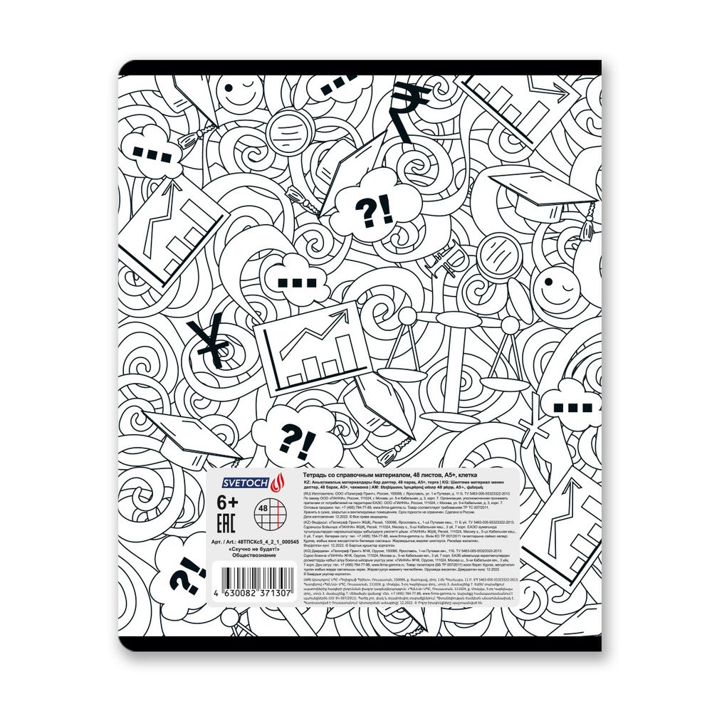 Тетрадь со справочным материалом Скучно не будет!, выборочный лак, A5+ 48 л. на скобе 65 г/м², белизна 100%, 10 шт, клетка, 000545 Обществознание, Светоч 48ТПСКс5_4_2_1