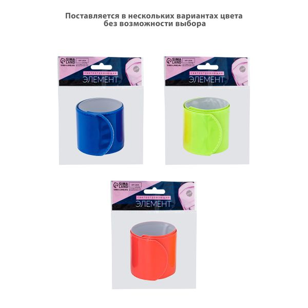 Светоотражающий браслет-фликер 3х22 см МИКС