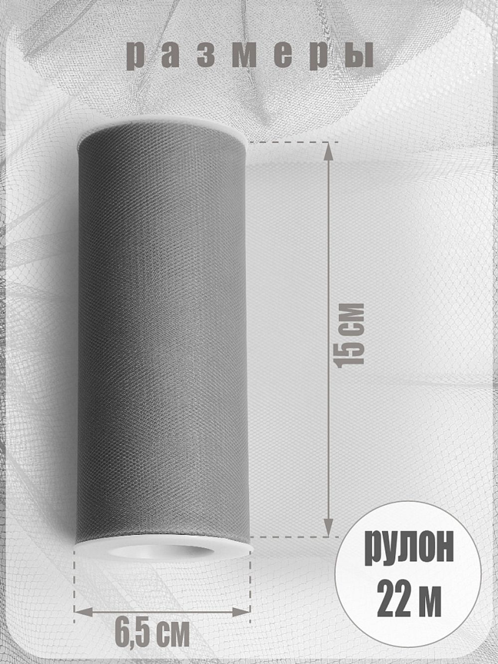 Фатин на шпульке средней жесткости 150 мм / 22.86 метра, TBY.MS.200.37, цв.37 серый