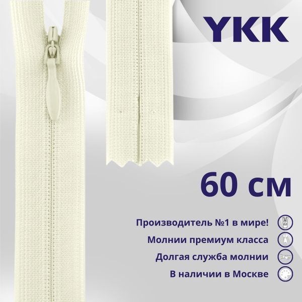 Молния потайная (скрытая) YKK Т3 (3 мм) 1 зам., н/раз., 60 см, цв. 502, уп.10 шт