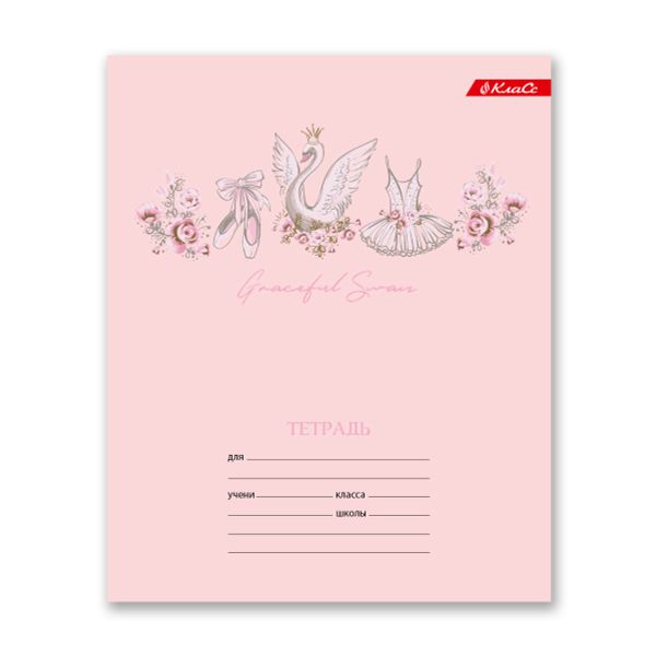 Тетрадь ученическая школьная, выборочные блестки, A5+ 18 л. на скобе, 20 шт, клетка, 000364 Лебёдушки, Светоч 18ТСКд5_5_3_1