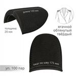 Плечевые накладки (подплечники) втачные твердые 120х175х20 мм, Т20 черный, 100 пар