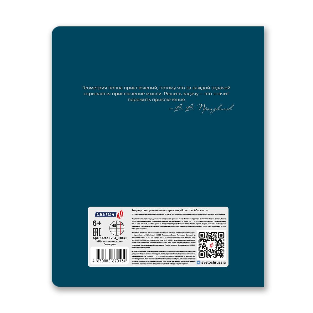 Тетрадь со справочным материалом Лёгким почерком, софт-тач ламинация, A5 48 л. на скобе 65 г/м², белизна 100% 10 шт, клетка, 01839 Лёгким почерком Геометрия, Светоч Т284