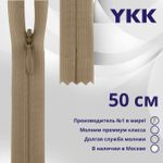 Молния потайная (скрытая) YKK Т3 (3 мм) 1 зам., н/раз., 50 см, цв. 007 верблюжий, уп.10 шт