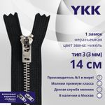 Молния металл YKK Т3 (3 мм) 1 зам., н/раз., 14 см, анти-никель, цв. 580, уп.10 шт