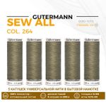 Нитки универсальные Gutermann Sew-all 100 (200 метров), 5 кат. | 264 св.оливково-серый