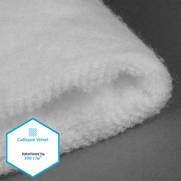 Утеплитель Сиберия Velvet 300г/м², нарезка, шир.150см, 5м без каландра В65