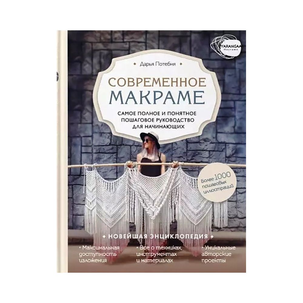 Книга. Современное макраме. Более 1000 пошаговых иллюстраций ITD000000000961553