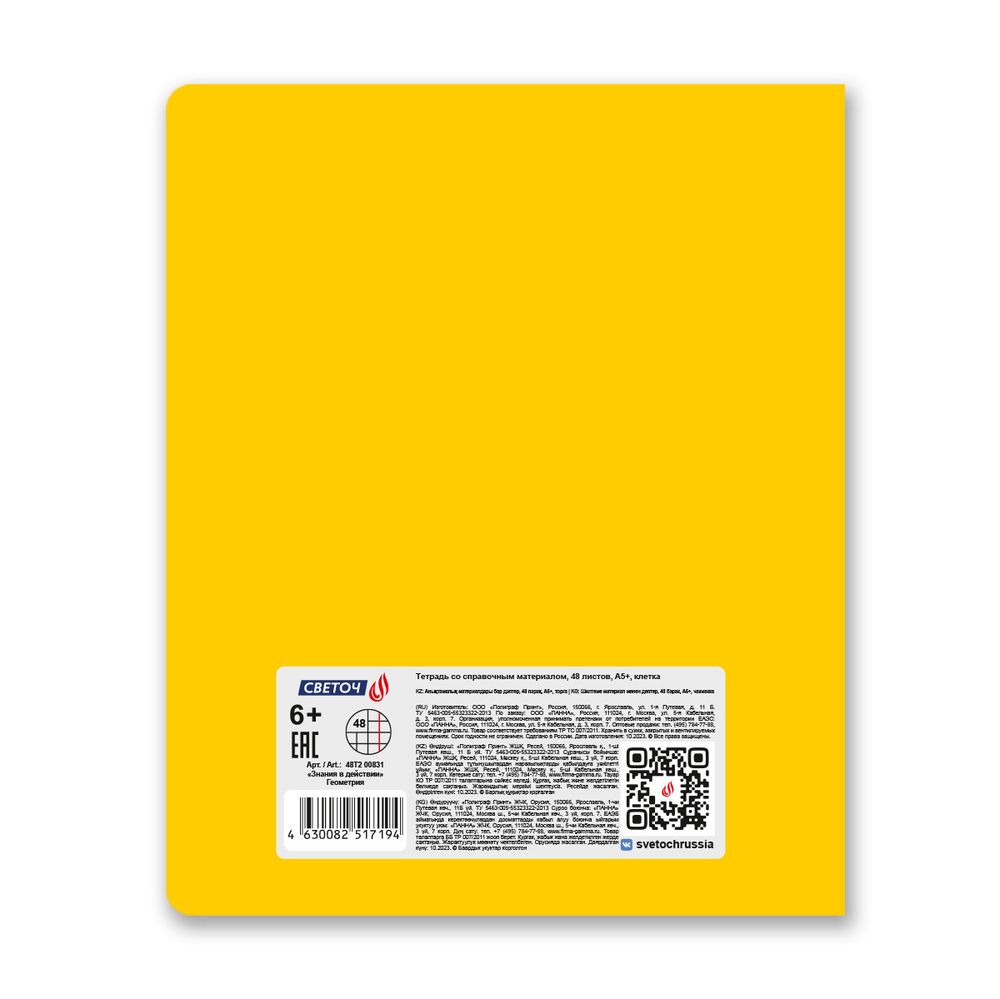 Тетрадь со справочным материалом Знания в действии, A5+ 48 л. на скобе 60 г/м², белизна 90%, 10 шт, клетка, 00831 Геометрия, Светоч 48Т2