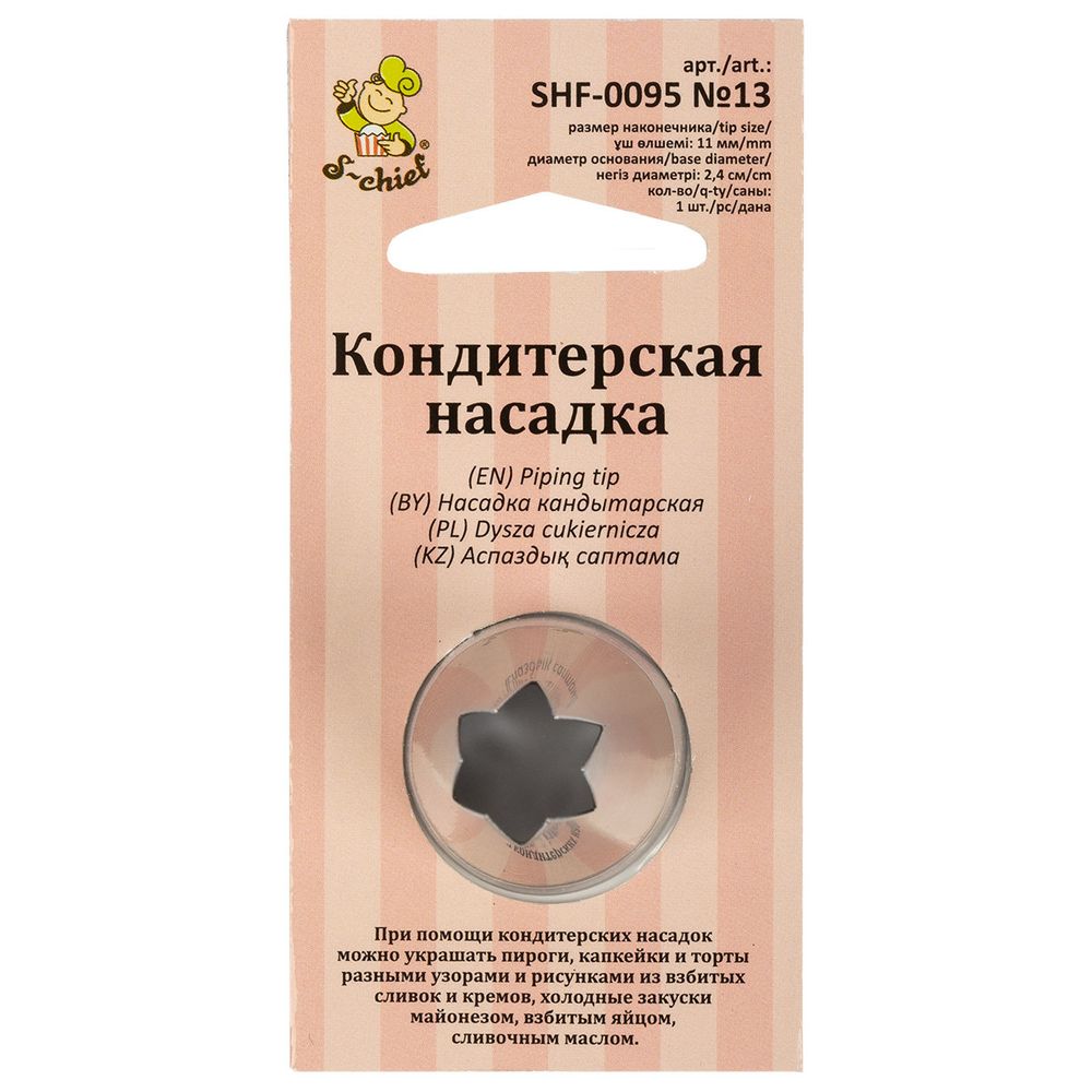 Кондитерская насадка ⌀24 мм, металл, 1 шт, №13 открытая звезда, S-Chief SHF-0095