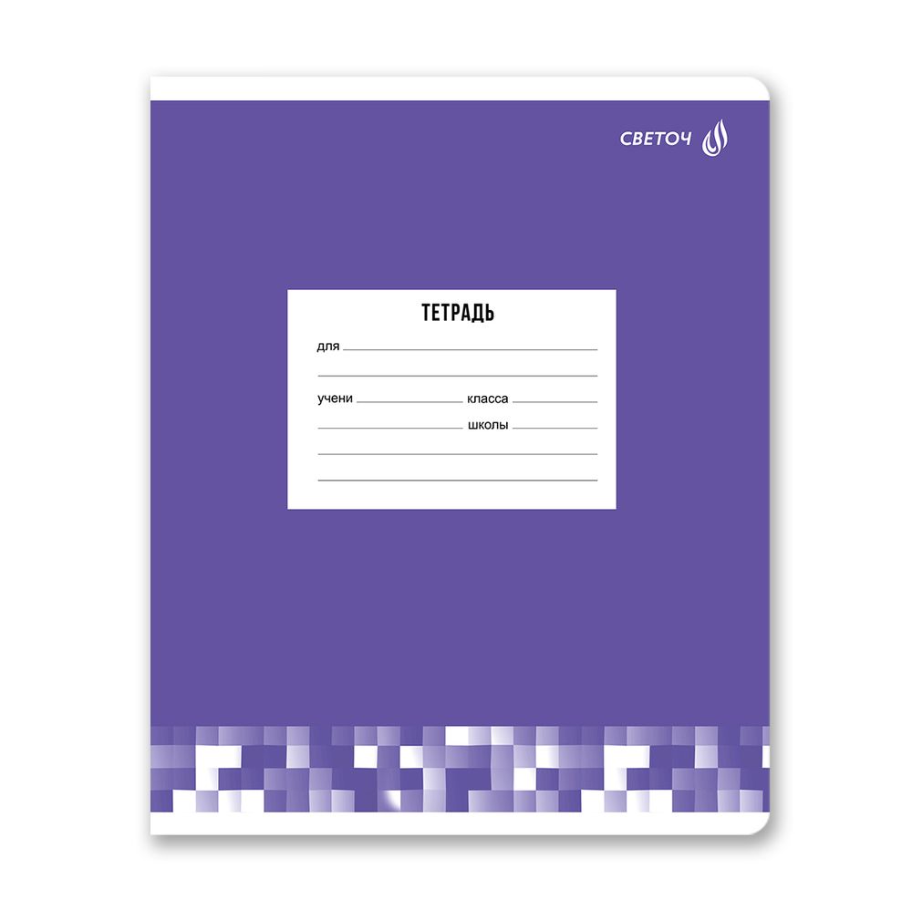 Тетрадь ученическая школьная A5 12 л. на скобе 65 г/м², белизна 100% 25 шт клетка, 01400 Твой цвет, Светоч Т74