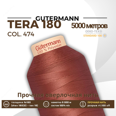 Нитка филаментная Gutermann Tera 180 (5000 метров), 1 кат. | 474 турецкий розовый