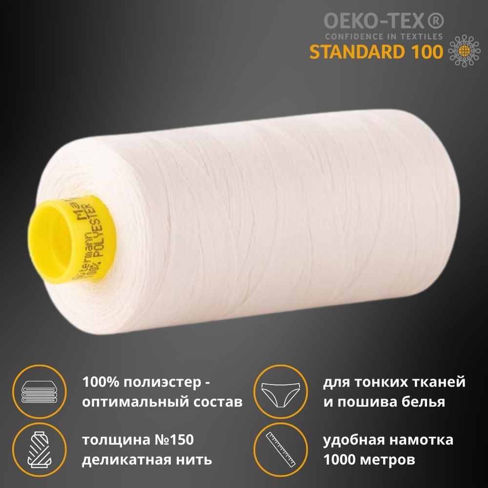 Нитка особо тонкая Gutermann Mara №150 (150/2), 1000 м, 2/713953, цв. 9414 теплый белый, 1 катушка