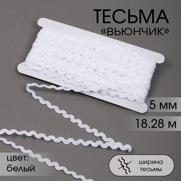 Тесьма декоративная вьюнчик 5 мм, арт.64312 цв.F101 белый уп.18.28м (±1м)