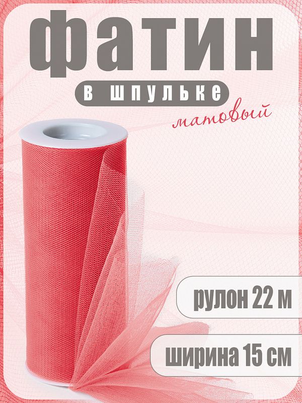Фатин на шпульке средней жесткости 150 мм / 22.86 метра, TBY.MS.200.31, цв.31 нежный коралл