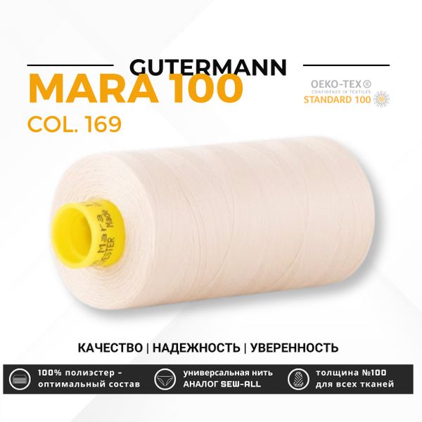 Нитка Gutermann Mara 100 (1000 метров), 1 кат., универсальная | 169 пломбир