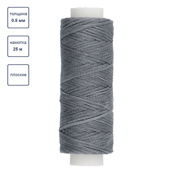 Нитки для кожи вощёные плоские 0.8 мм, 25 м, 013 св. серый, LC-001, Промысел