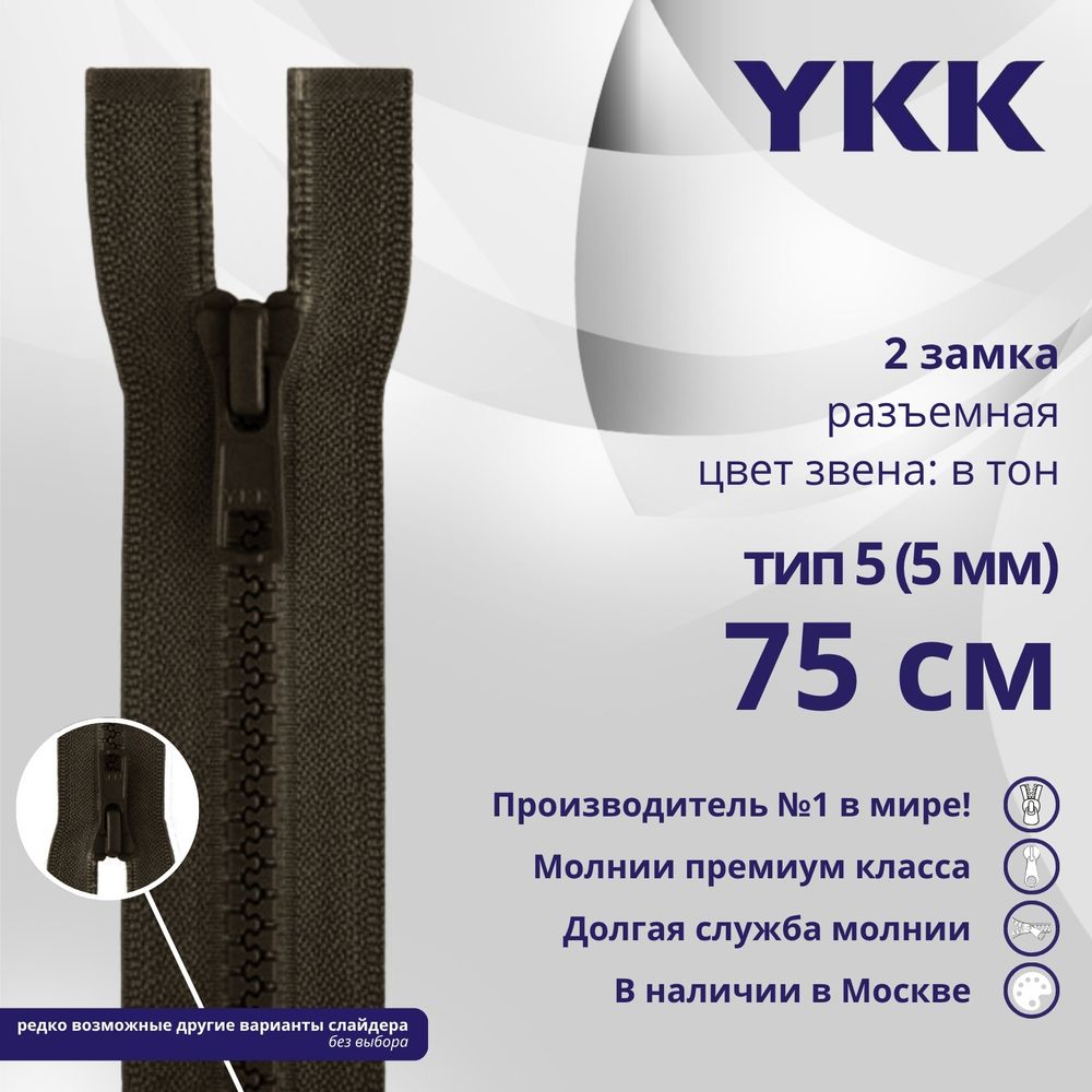 Молния трактор YKK Т5 (5 мм) 2 зам., разъем., 75 см, цв. 917 т.коричневый, уп.10 шт