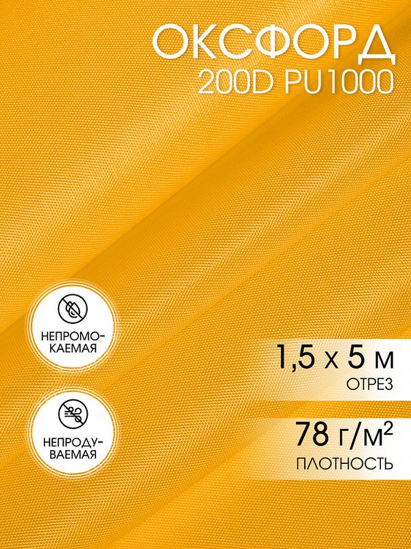 Оксфорд 200D PU1000 78 г/м², 150 см / 5 метров, ОКС.TBY200D.S506.5, S506 желтый