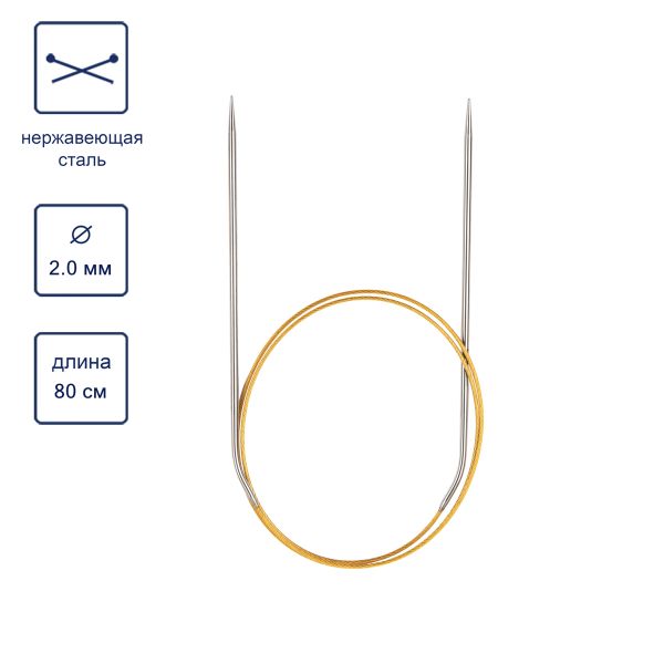 Спицы круговые ⌀2.0 мм, 80 см, с металлическим тросиком, Alpina SIL-80