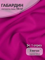 Габардин 150 г/м², 150 см / 3 метра, TBY.150233С.3, цв.233С фуксия