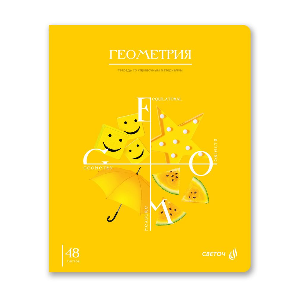 Тетрадь со справочным материалом Знания в действии, A5+ 48 л. на скобе 60 г/м², белизна 90%, 10 шт, клетка, 00831 Геометрия, Светоч 48Т2